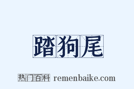 踏狗尾是什么意思的图片